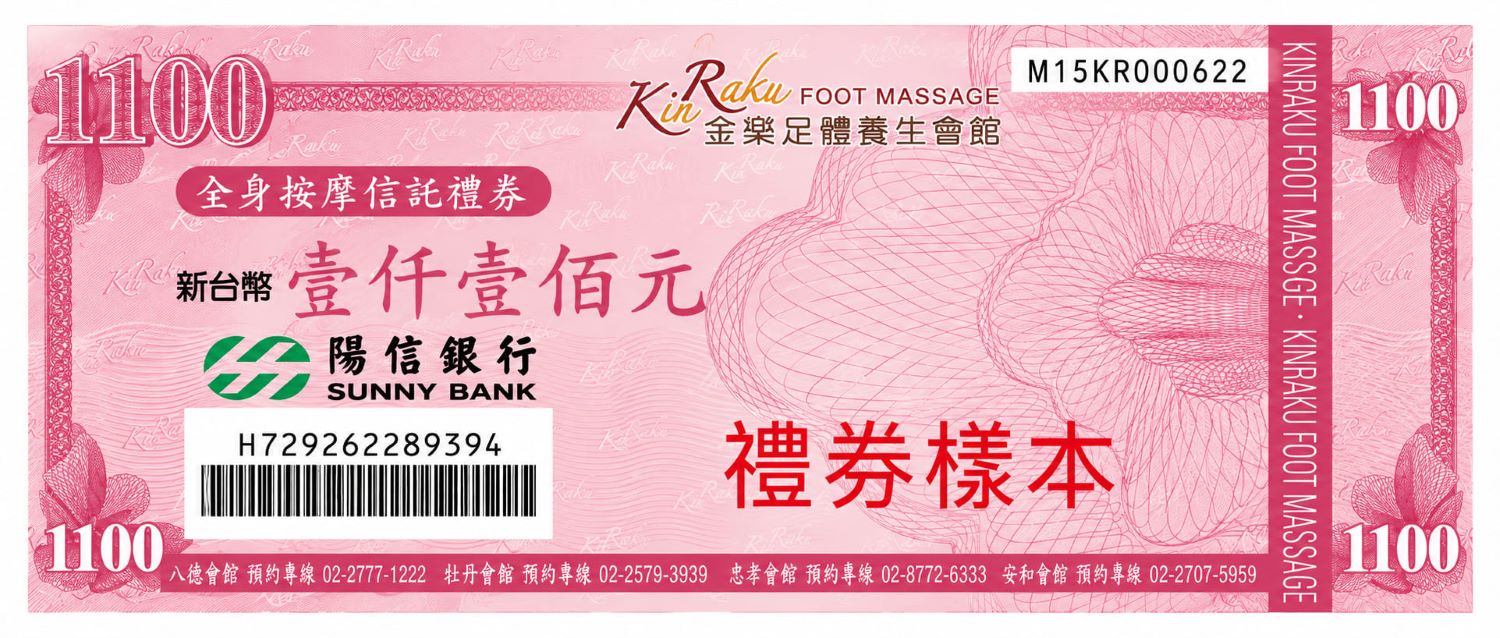 1100按摩票券