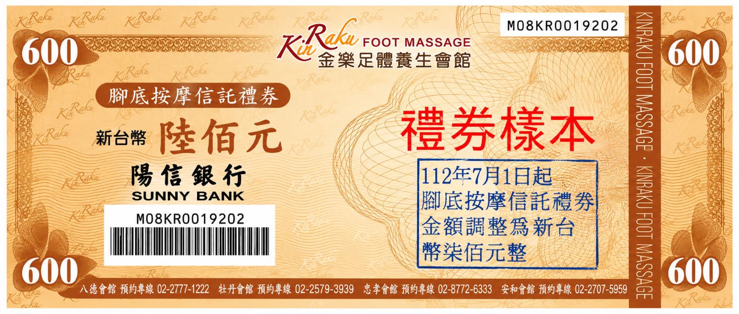 600按摩票券